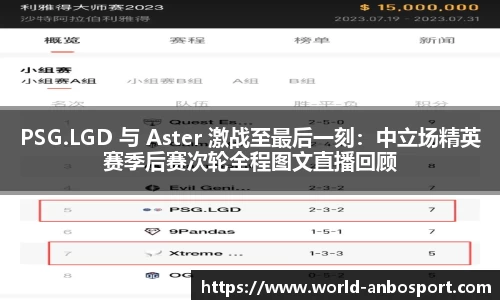 PSG.LGD 与 Aster 激战至最后一刻：中立场精英赛季后赛次轮全程图文直播回顾