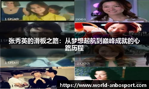 张秀英的滑板之路：从梦想起航到巅峰成就的心路历程