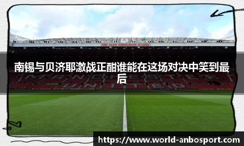 南锡与贝济耶激战正酣谁能在这场对决中笑到最后