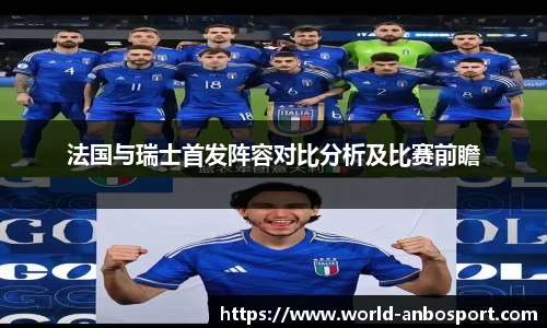 法国与瑞士首发阵容对比分析及比赛前瞻